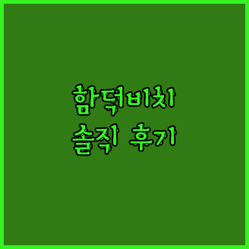 함덕비치스테이제주 솔직 후기! 인생 