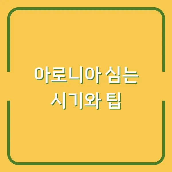 아로니아 심는 시기와 팁