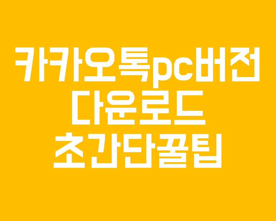  카카오톡 PC버전 다운로드 하는 방법