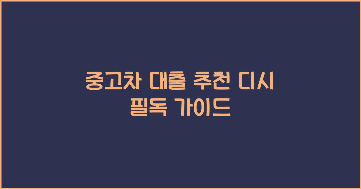 중고차 대출 추천 디시