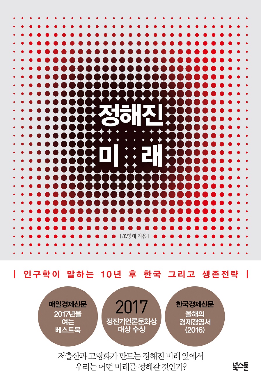  정해진 미래 by 조영태