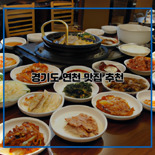 연천&#44; 푸짐하고-맛있는&#44; 음식-맛집-추천