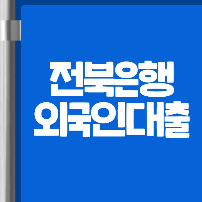 전북은행 외국인대출