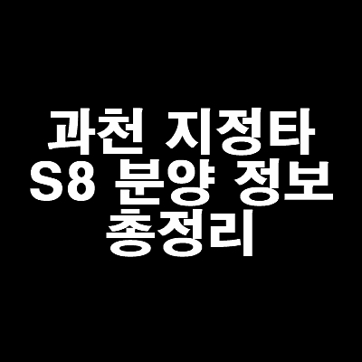 썸네일-과천지정타s8-분양정보-총정리