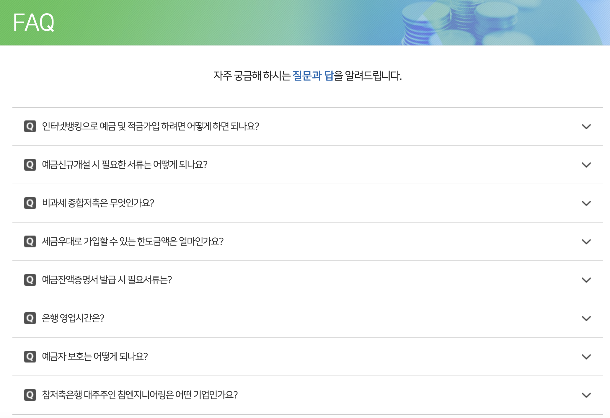 참저축은행-고객센터-자주묻는질문-메뉴화면