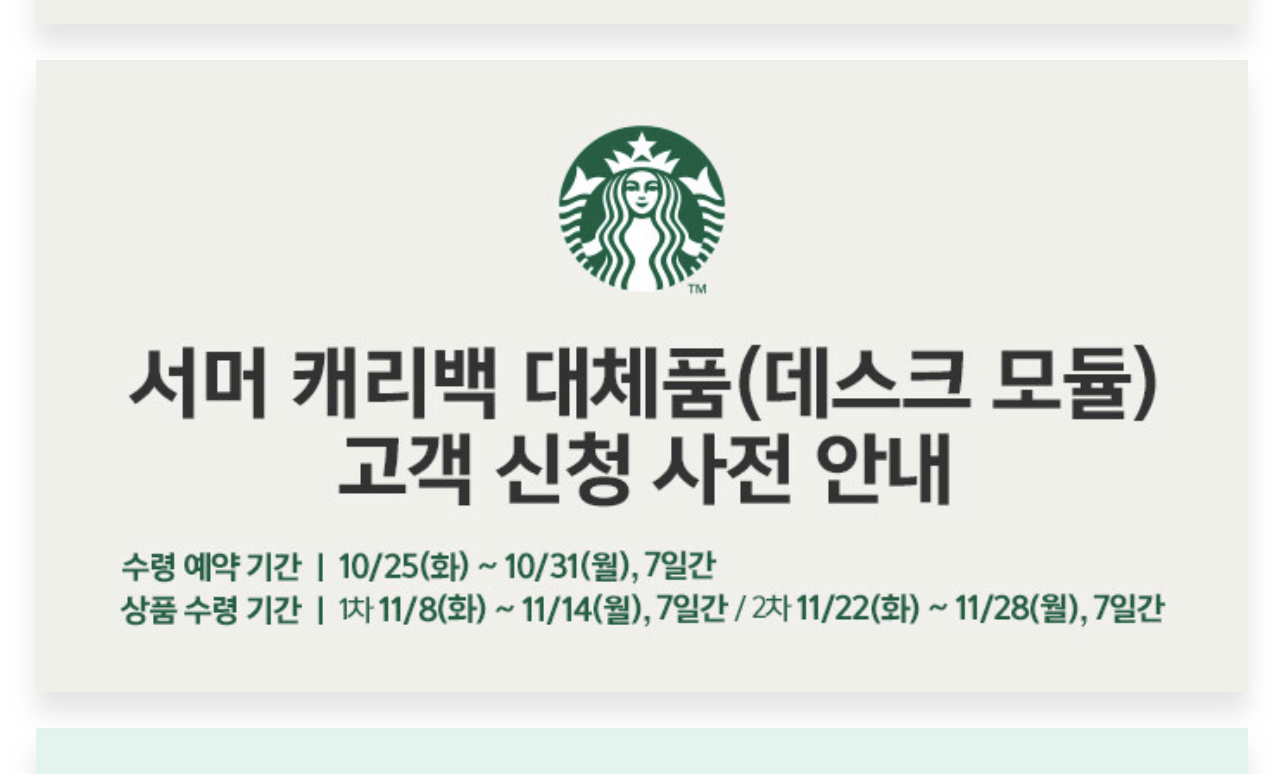  [스타벅스] ‘서머 캐리백 대체품(데스크 모둘) 고객 신청 사전 안내 공지’ 떴네요.