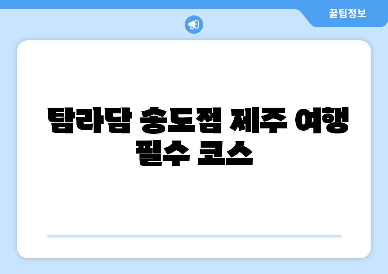  탐라담 송도점 제주 여행 필수 코스