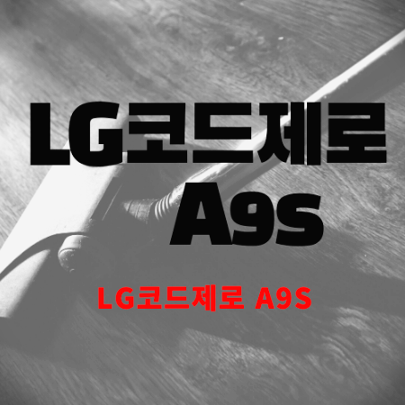  LG코드제로 A9s 사용후기