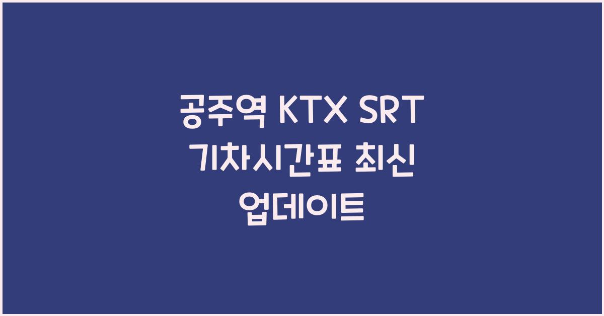 공주역 KTX SRT 기차시간표