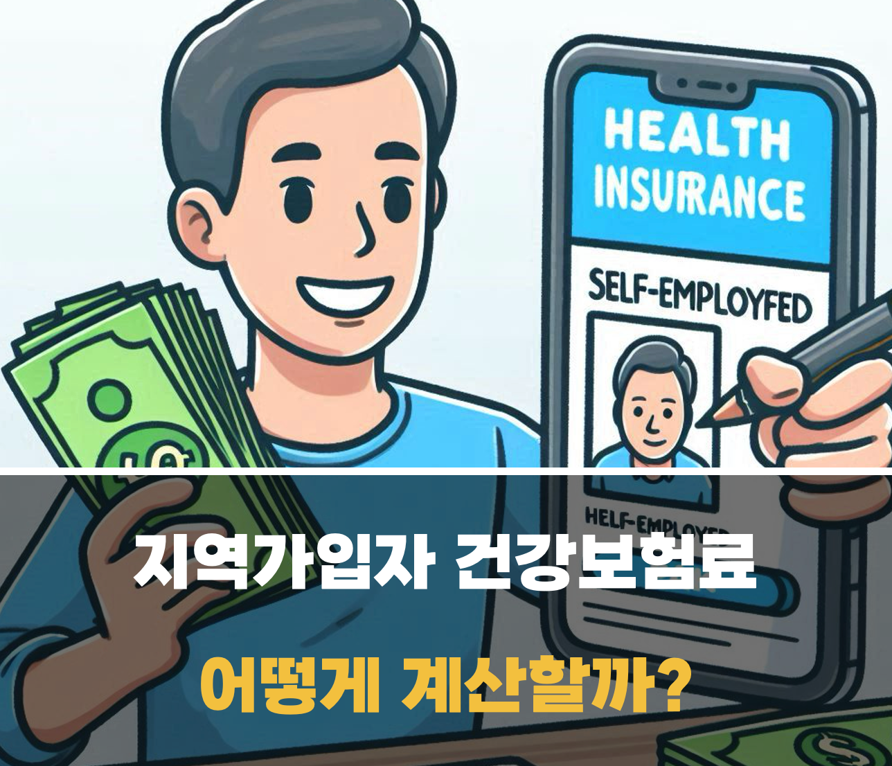 지역가입자 건강보험료 계산 방법