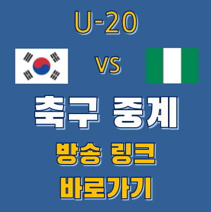 u 20 축구 중계