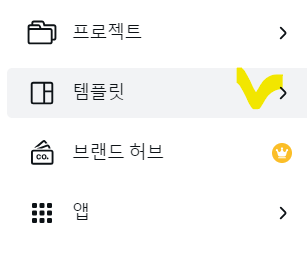 캔바 무료 사이트 좌측 템플릿 메뉴옆에 체크표시
