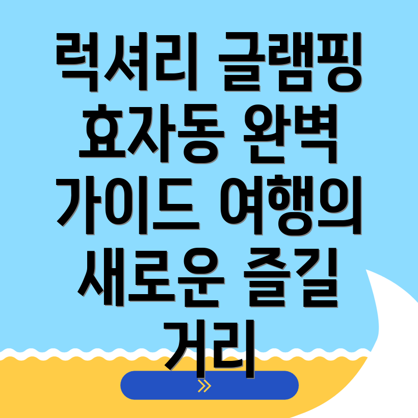 효자동 글램핑