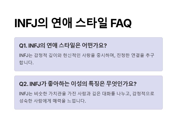 INFJ의 연애스타일 자주 묻는 질문
