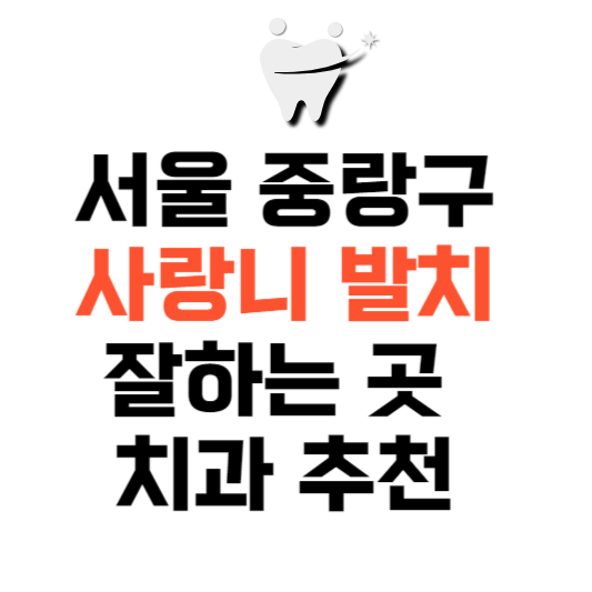 서울 중랑구 사랑니 발치 잘하는 곳 치과 추천 매복 가격 비용.png