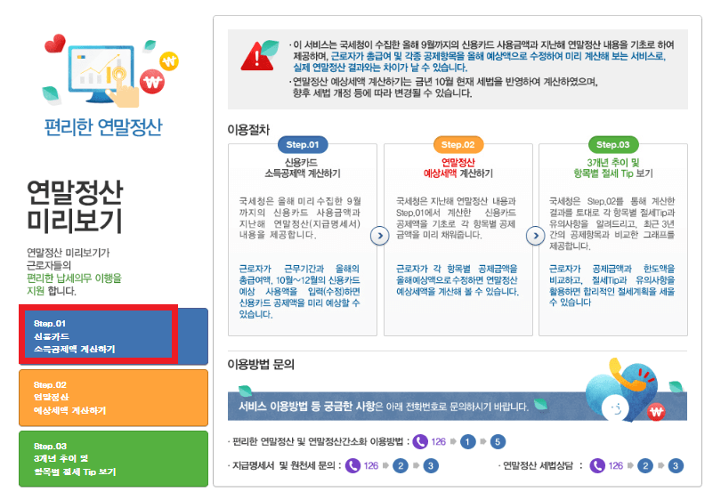 홈텍스 연말정산 미리보기 서비스 간편 조회하기