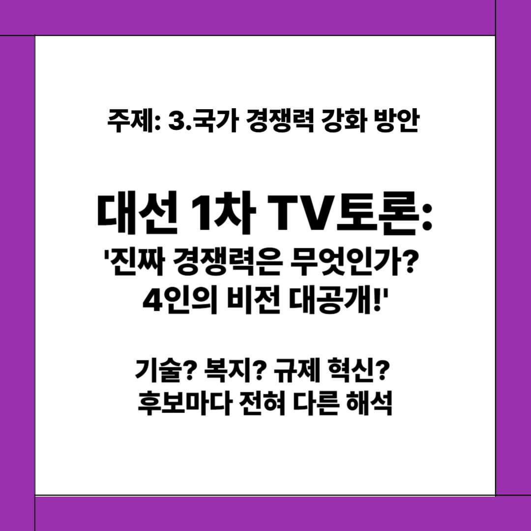 [대선 1차 토론 주제] 국가 경쟁력 강화 방안, 4인의 전략은 달랐다