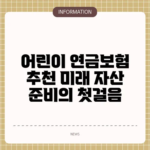 어린이 연금보험 추천 미래 자산 준비의 첫걸음