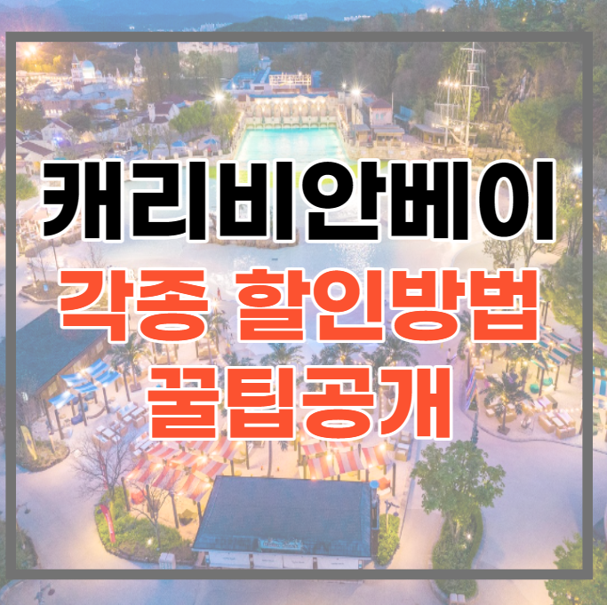  캐리비안베이 할인방법 알아보고 가자! / 군인할인, 학생할인 등 각종 할인방법
