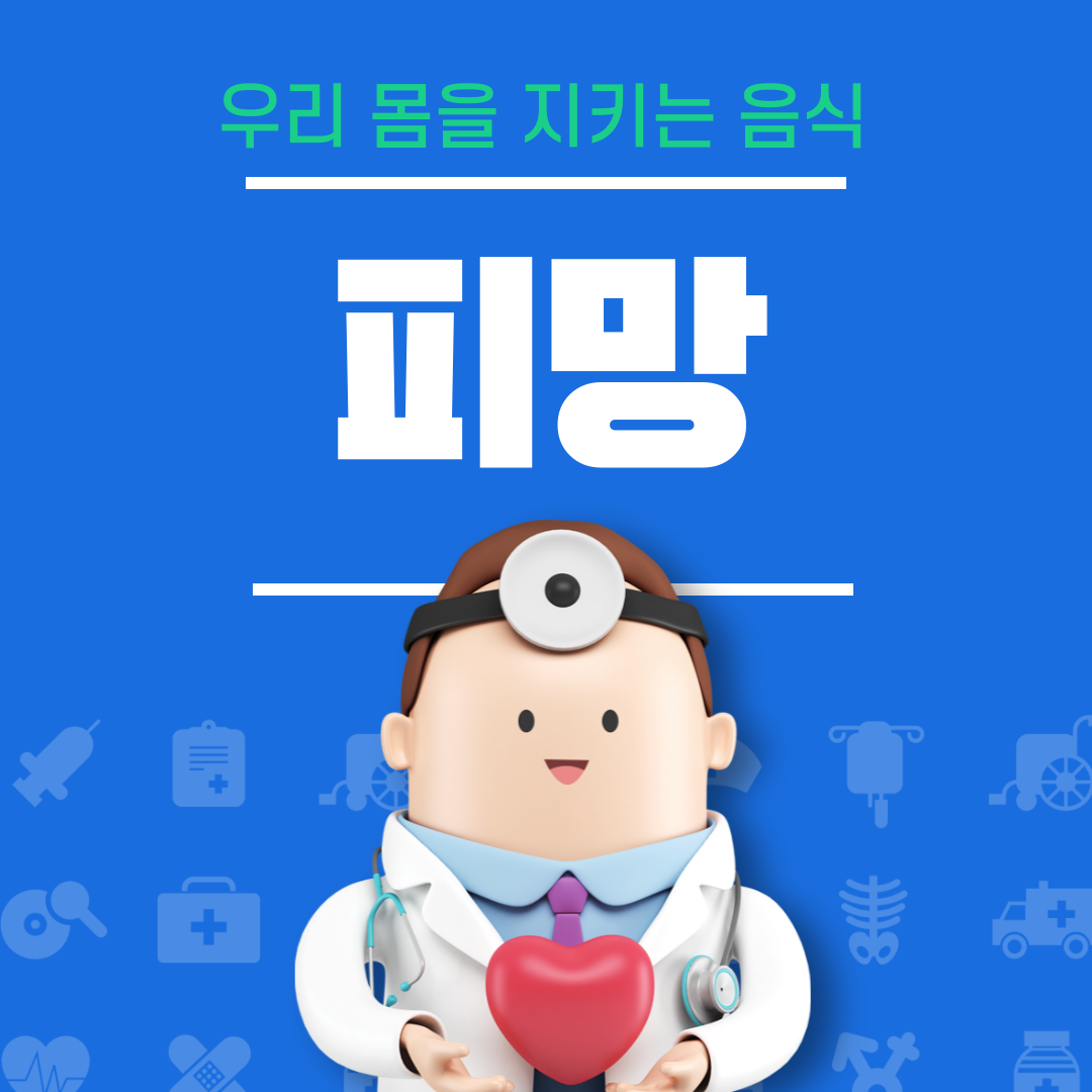 피망의 효능