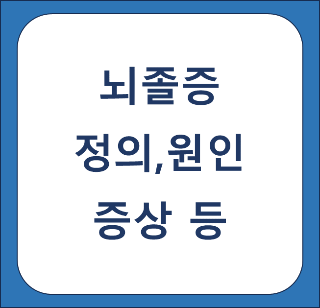 뇌졸증 썸네일