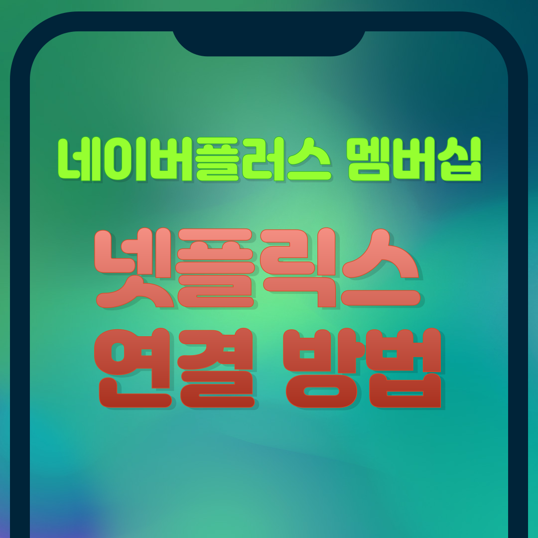 네이버플러스 멤버십으로 넷플릭스 연결하는 방법