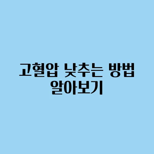 고혈압 낮추는 방법 알아보기