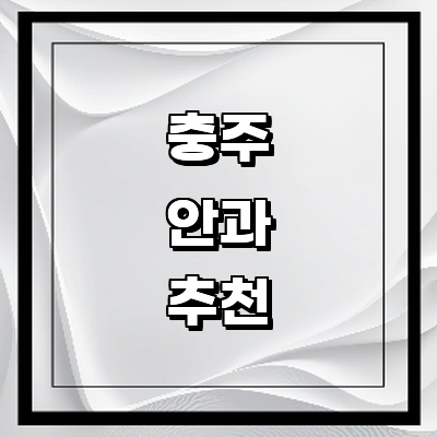 충주시 안과