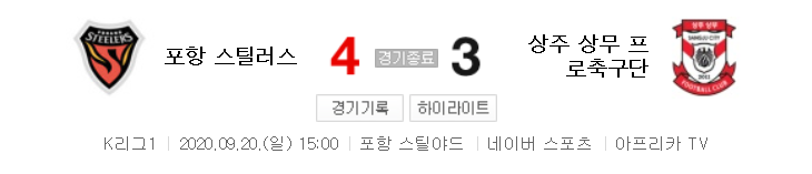  국내축구 - 포항 VS 상주 2020 K리그 22라운드 하이라이트 (2020년 9월 20일)