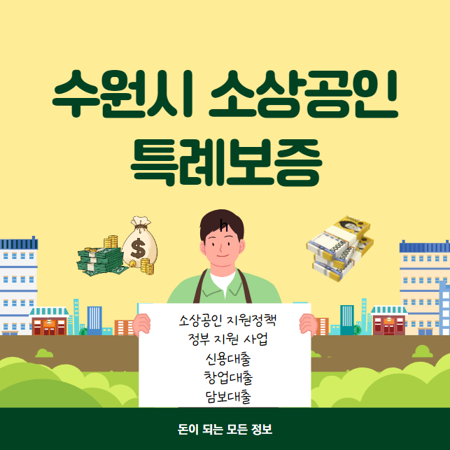 수원시 소상공인 특례보증 대출