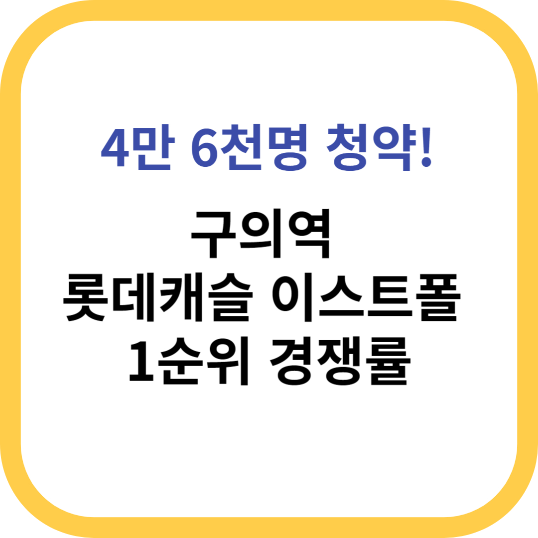 구의역 롯데캐슬 이스트폴 1순위 경쟁률