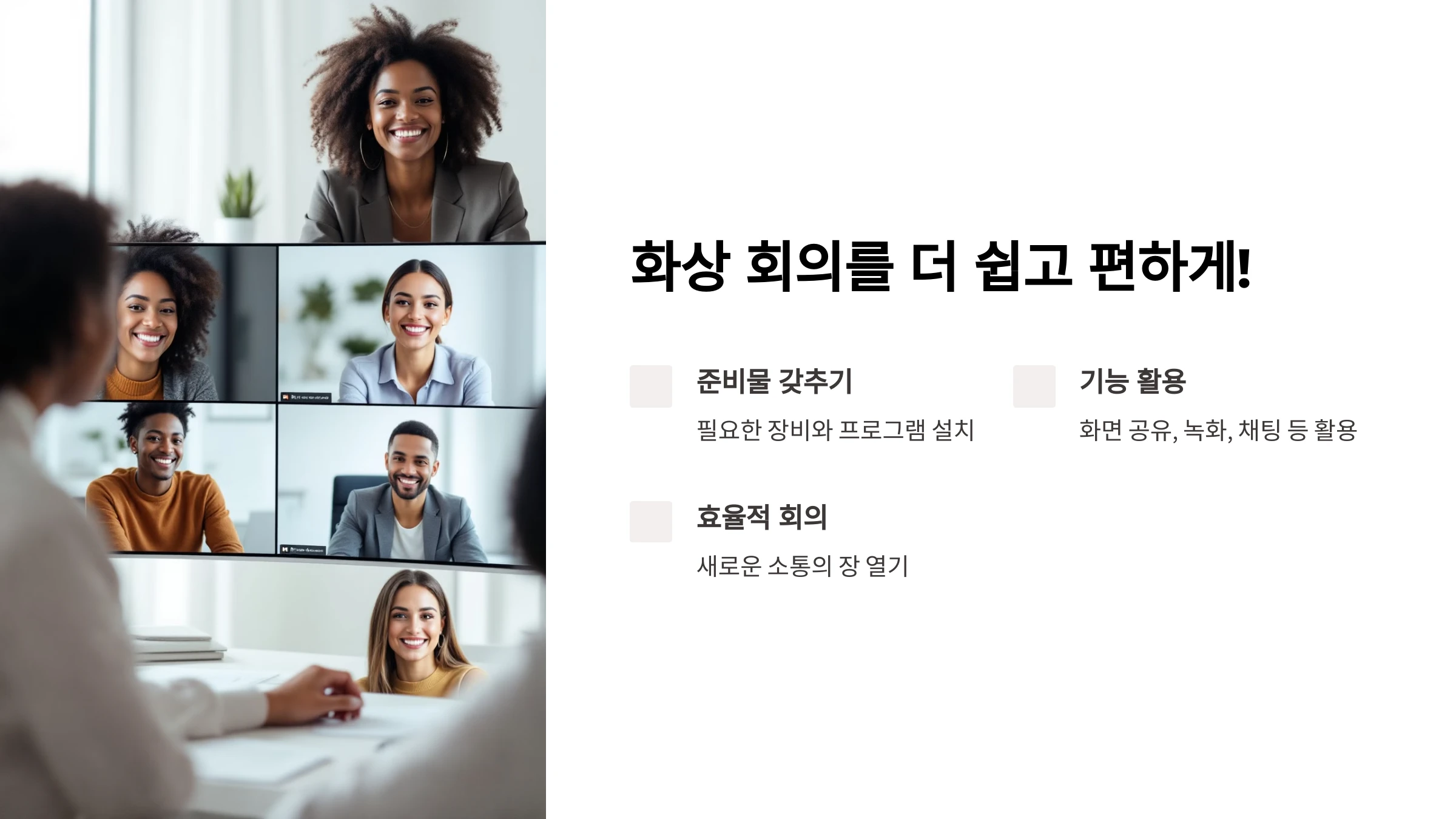 온라인-화상-회의-사용-방법