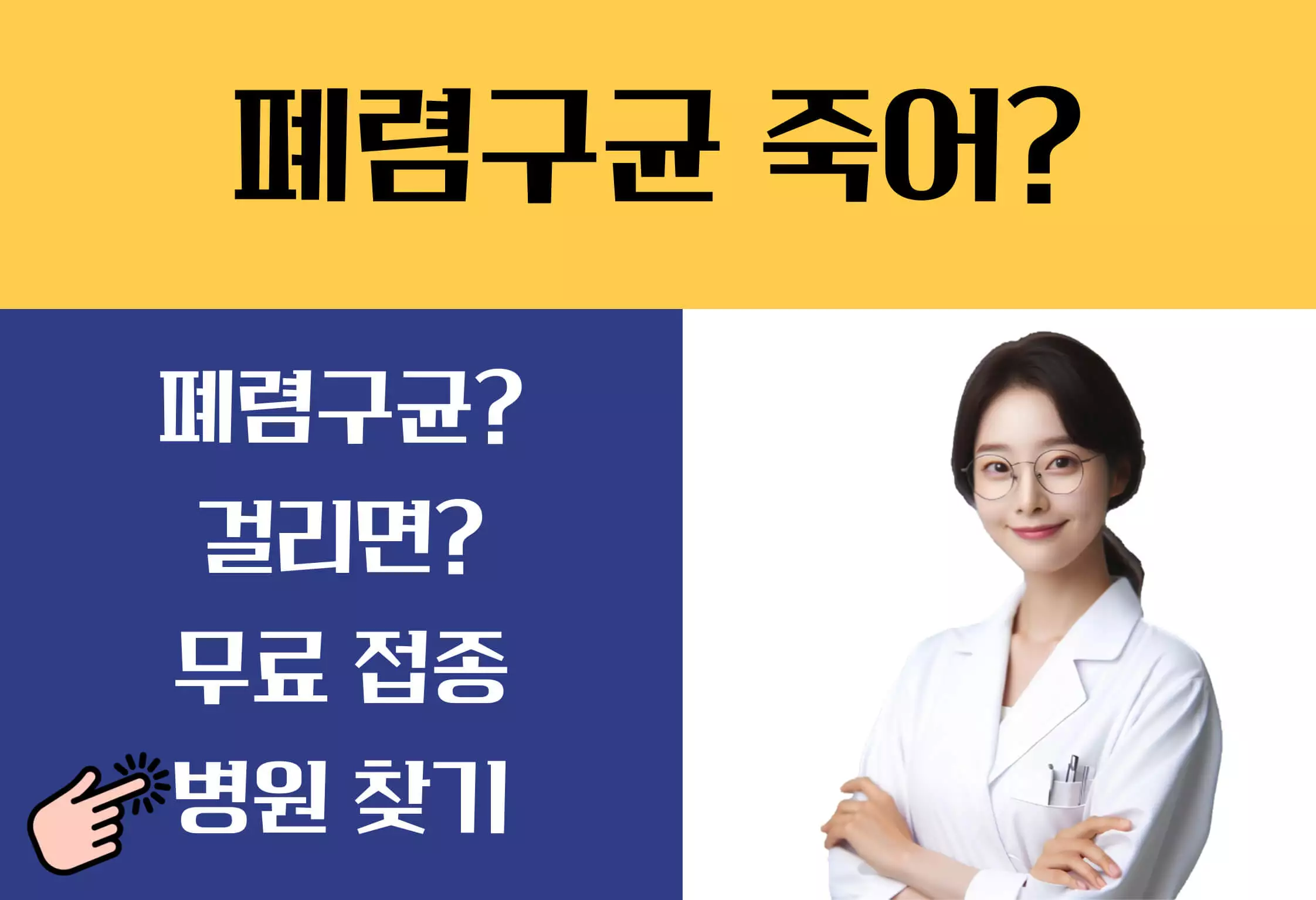 폐렴구균 예방접종 비용 무료
