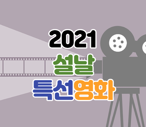 2021 설날 특선영화 편성표