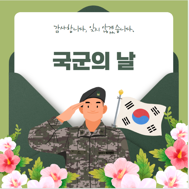 국군의 날