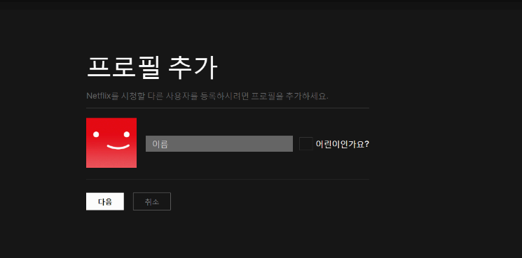 넷플릭스 추가 회원