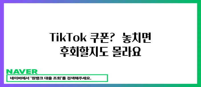 TikTok 쿠폰 놓치지 마세요!