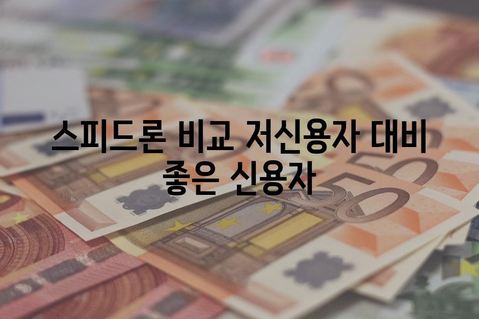 스피드론 비교| 저신용자 대비 좋은 신용자