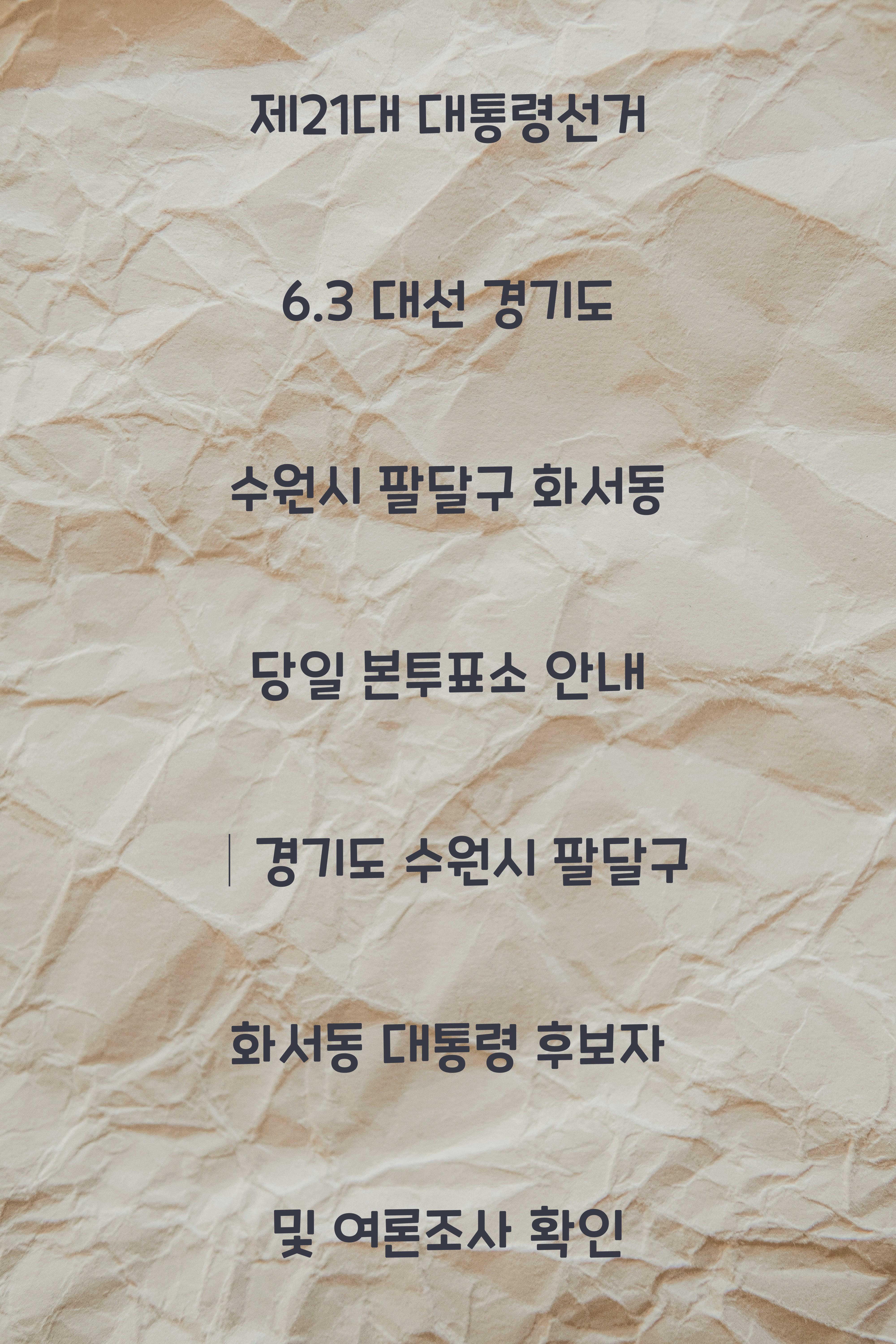 제21대 대통령선거 6.3 대선 경기도 수원시 팔달구 화서동 당일 본투표소 안내 │경기도 수원시 팔달구 화서동 대통령 후보자 및 여론조사 확인