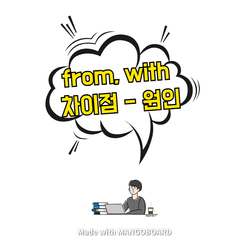  from, with 차이점 - 원인