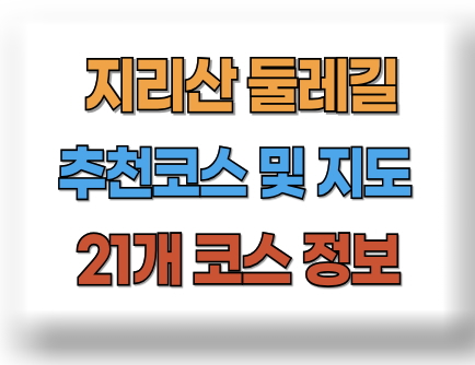 지리산 둘레길 추천코스