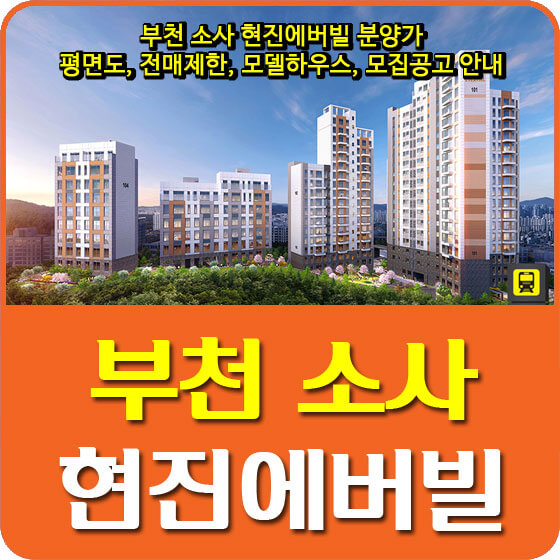  부천 소사 현진에버빌 분양가 및 평면도, 전매제한, 모델하우스, 모집공고 안내