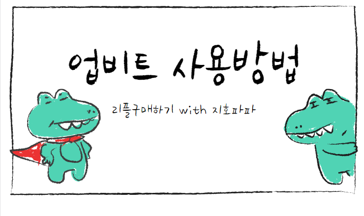  리플 구매하는 방법 과 업비트 가입부터 구매까지!