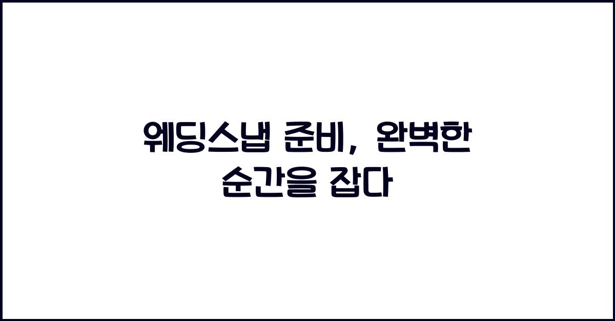 웨딩스냅 준비