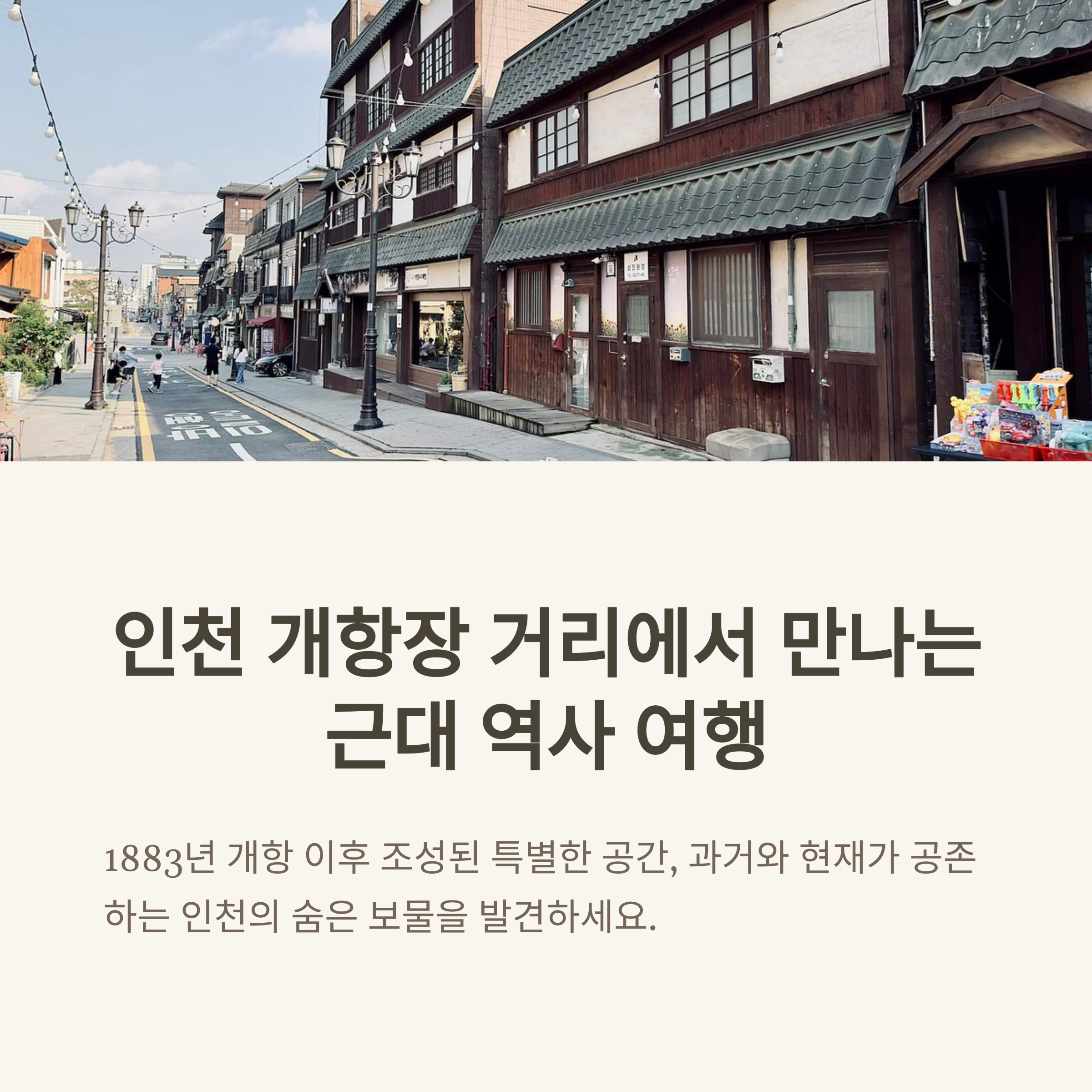 인천 개항장 거리, 근대문화로 다시 태어나다