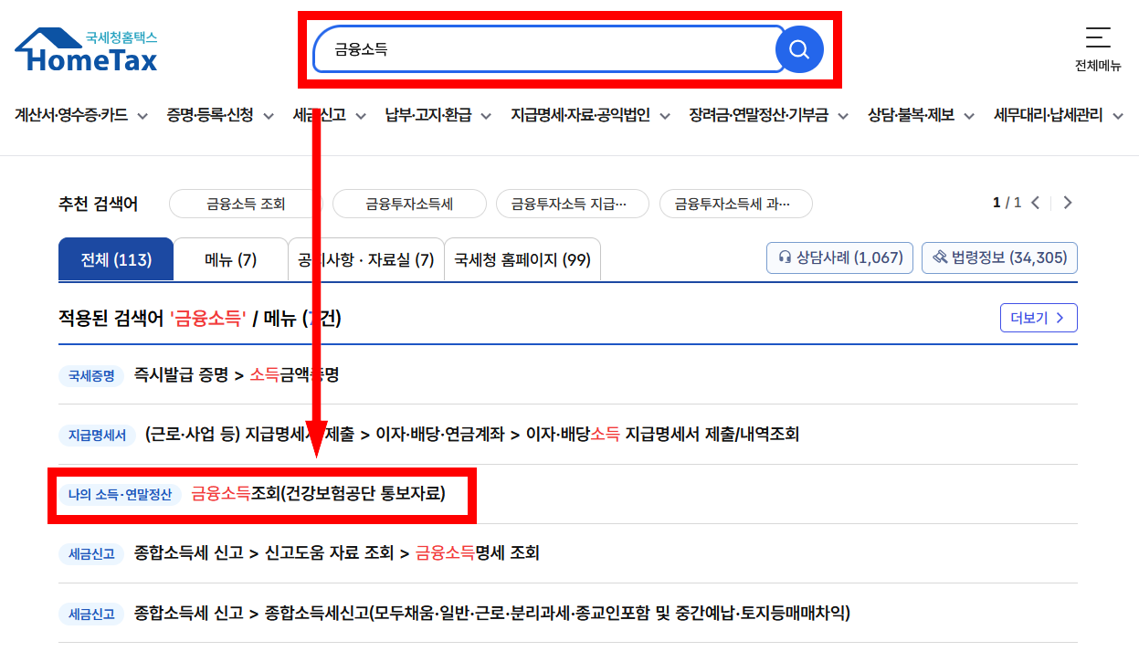 홈택스를 이용한 확인 방법