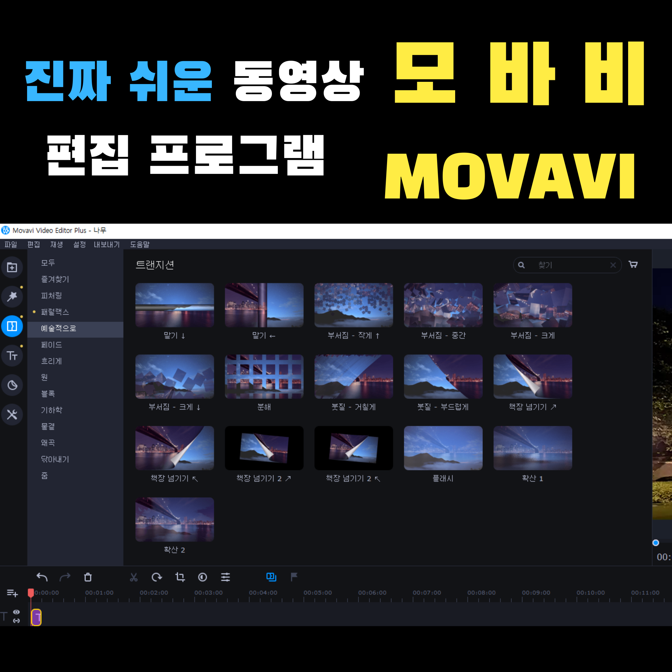  가장 쉽고 쓸만한 비디오 에디터 추천(모바비)