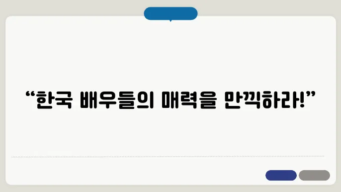 디즈니 플러스 한국 영화 추천 배우가 돋보이는 4편