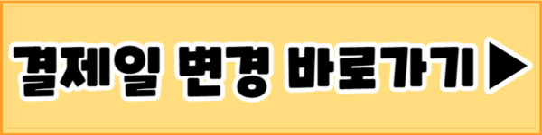 삼성카드 결제일 변경 바로가기
