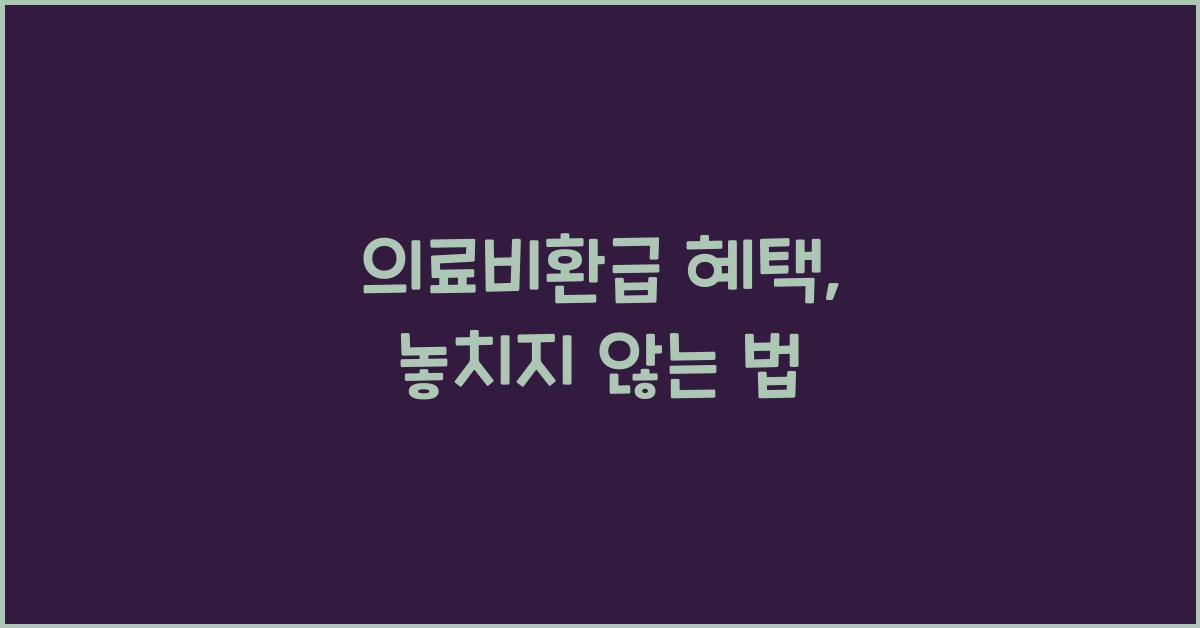 의료비환급